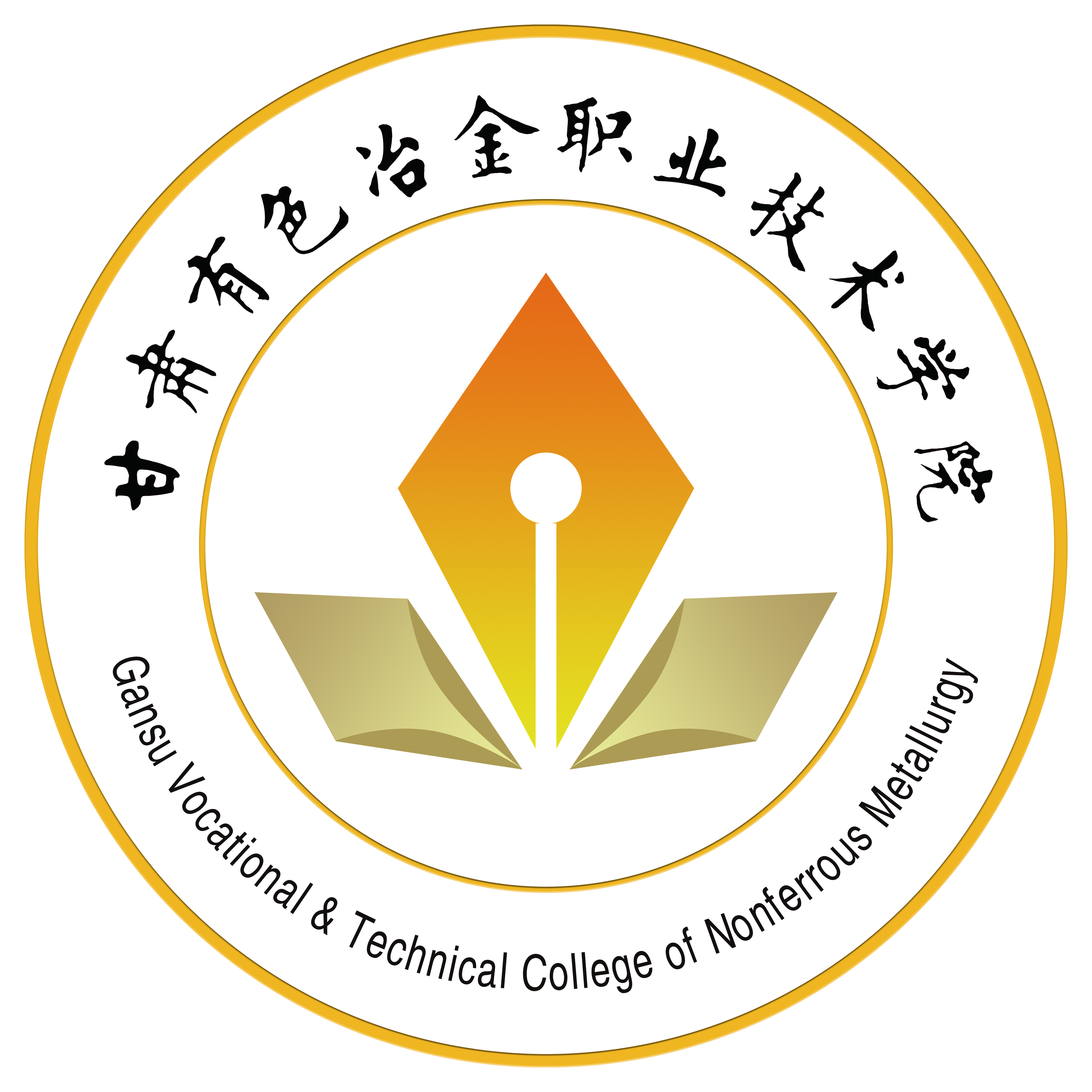 甘肃有色冶金职业技术学院
