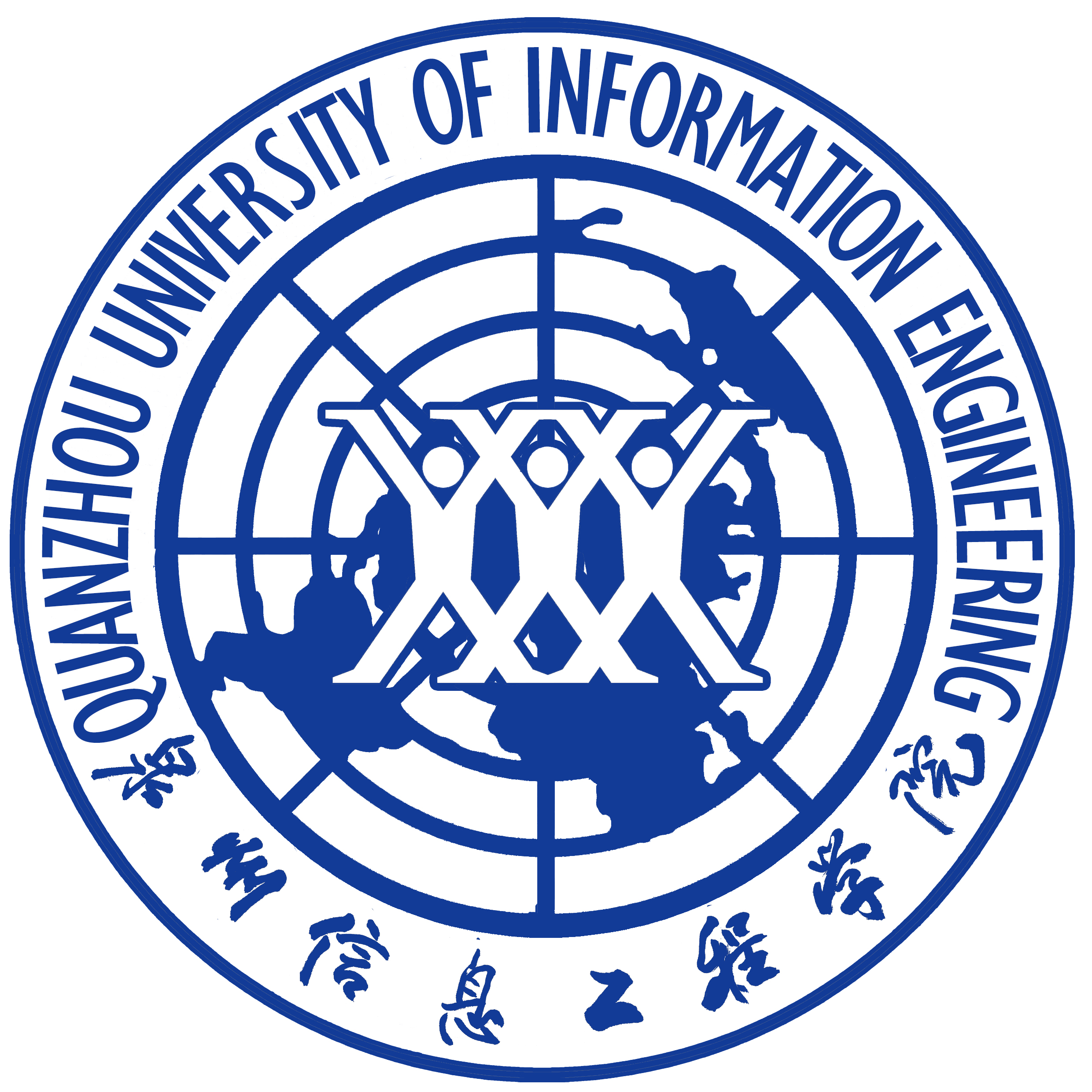 泉州信息工程学院