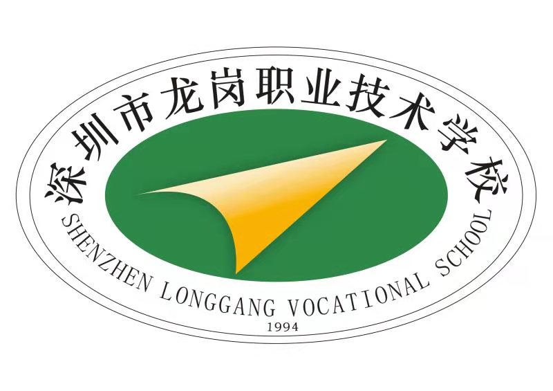 深圳市龙岗职业技术学校