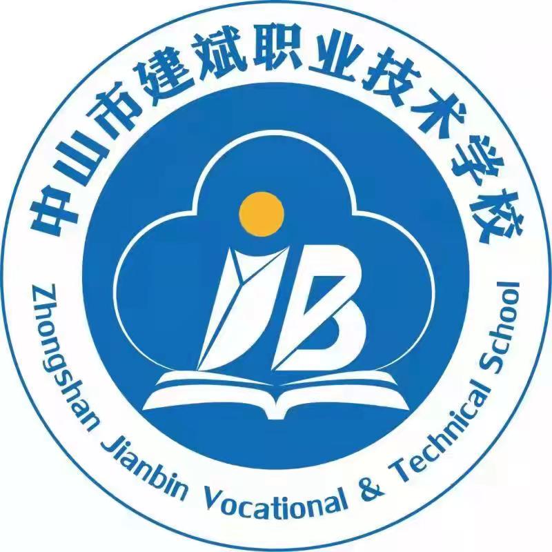 中山市建斌职业技术学校