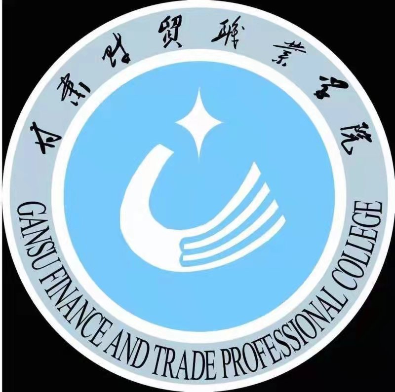 甘肃财贸职业学院