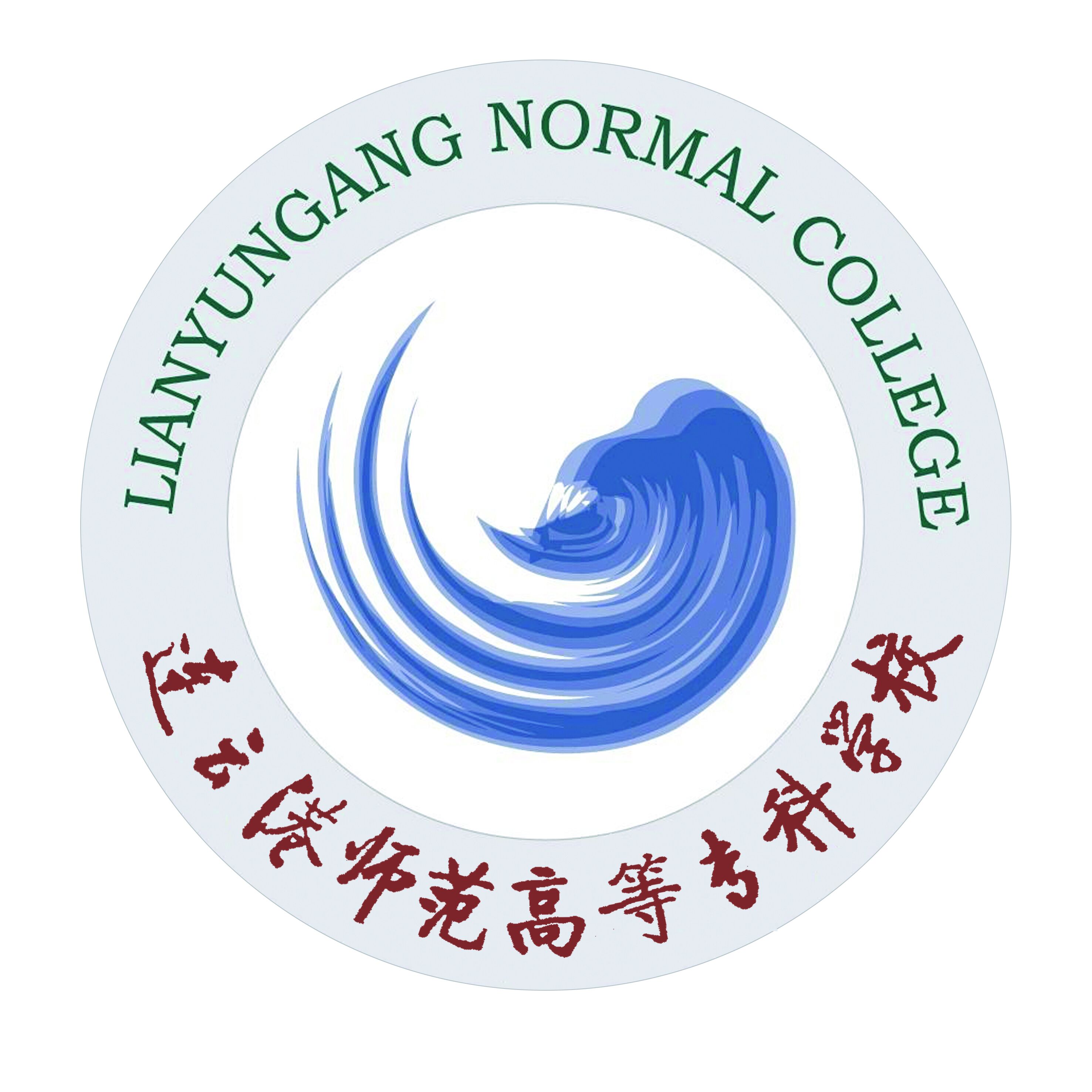 连云港师范高等专科学校