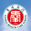 佛山市南海区卫生职业技术学校