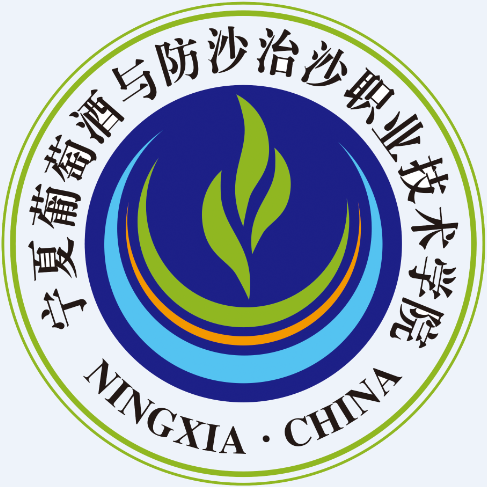宁夏葡萄酒与防沙治沙职业技术学院