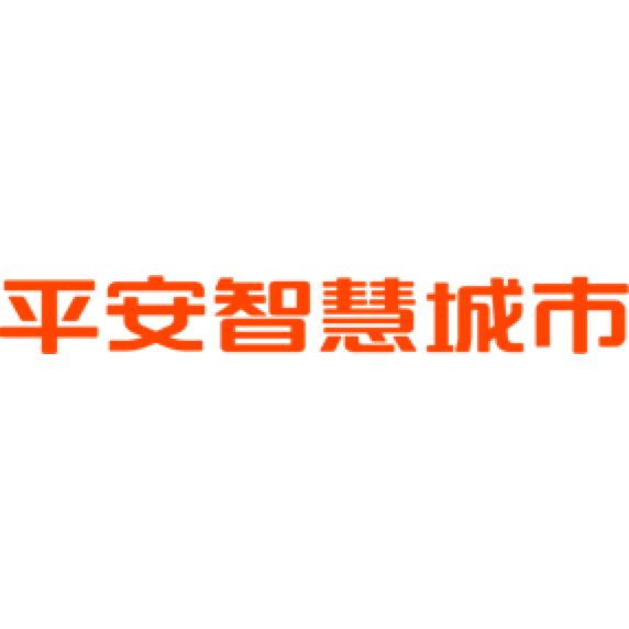 平安国际智慧城市科技股份有限公司