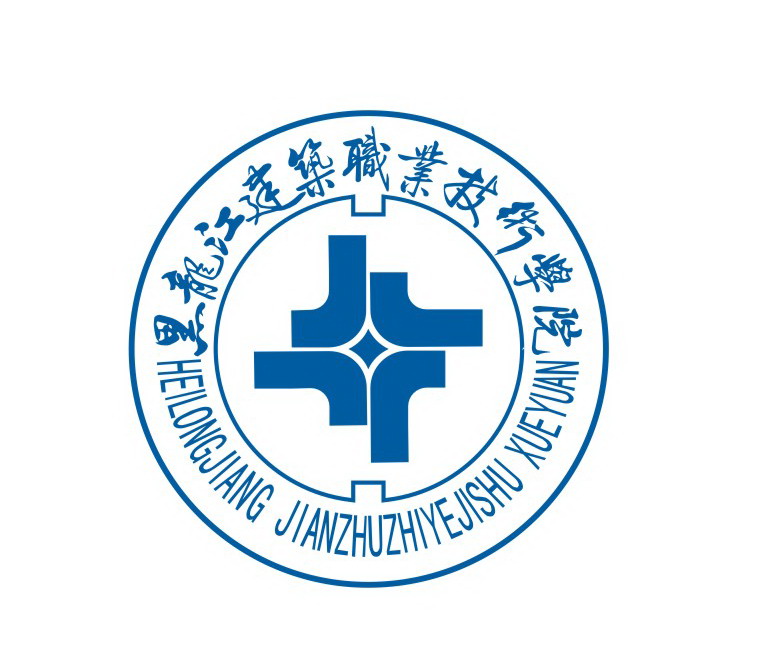 黑龙江建筑职业技术学院