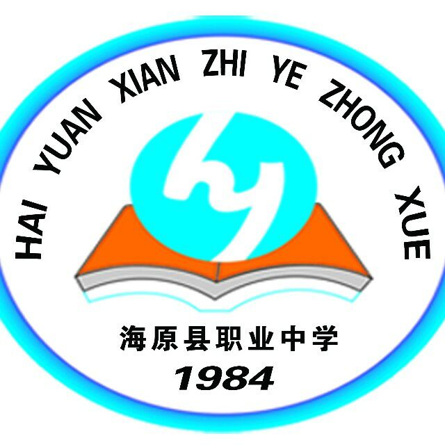 海原县职业技术学校