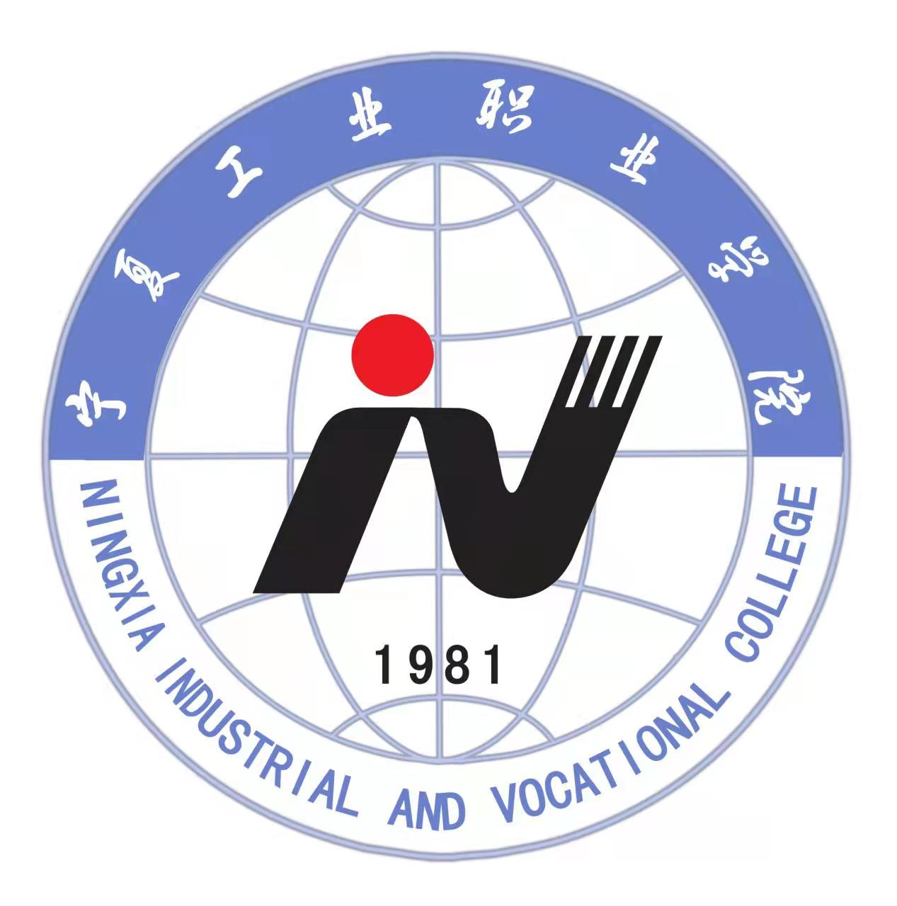 宁夏工业职业学院
