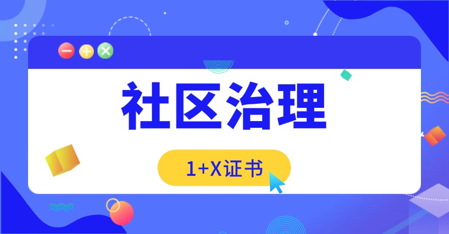 1+X社区治理证书是什么？有什么用？通过率怎么样？