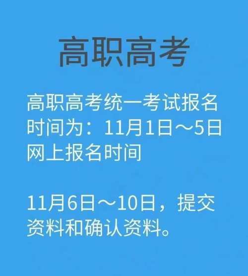 高职高考