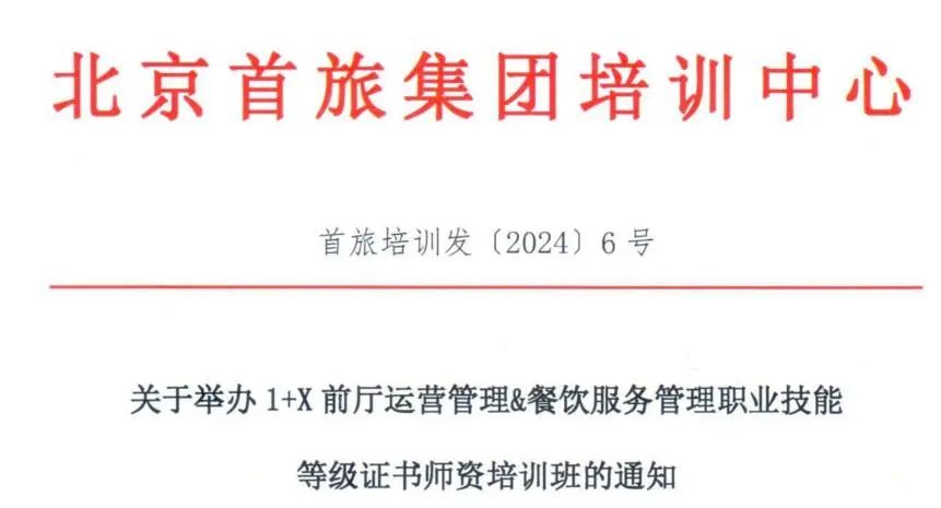 1+X前厅运营管理证书
