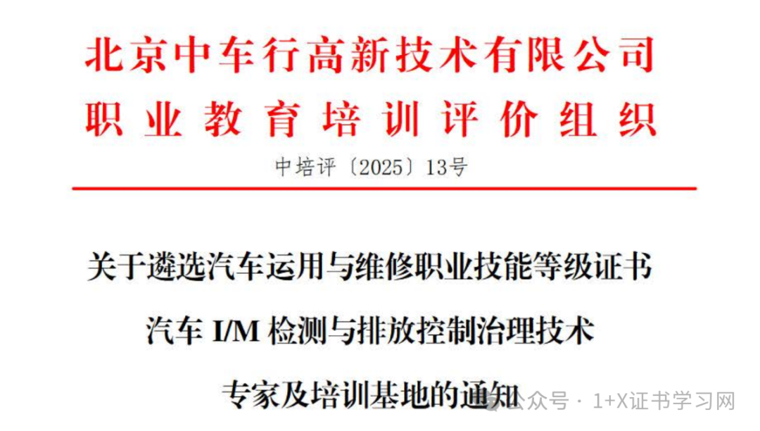 通知公告 | 关于全国遴选汽车运用与维修职业技能等级证书汽车IM检测与排放控制治理技术专家及培训基地的通知