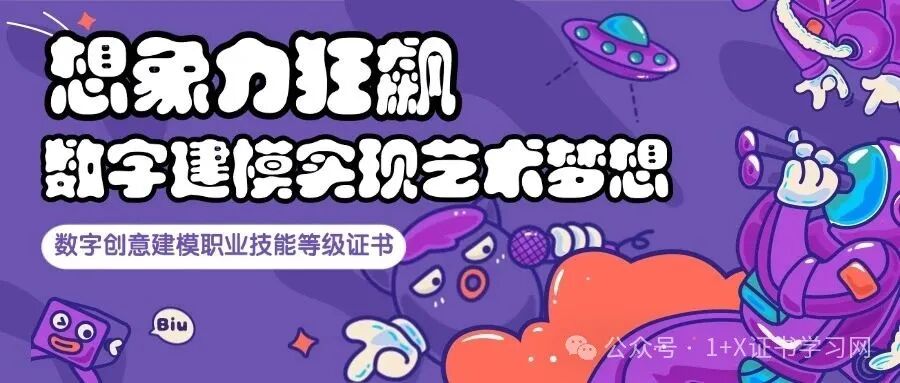 让你的想象力狂飙，用数字建模实现你的艺术梦想—数字创意建模职业技能等级证书