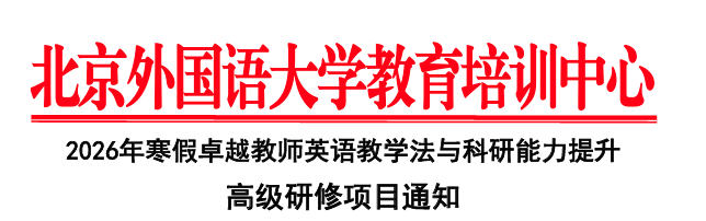 2026年寒假赴英（UCL）卓越教师英语教科研能力提升研修项目通知