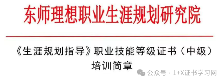 师培通知 | 《生涯规划指导》职业技能等级证书（中级）培训简章