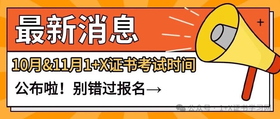 收藏！10月&11月1+X证书最新考试时间已公布！