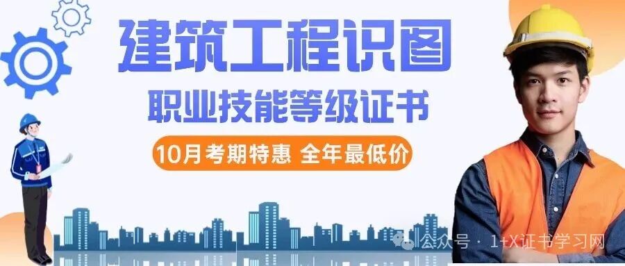 建筑工程识图职业技能等级1+X证书报考指南