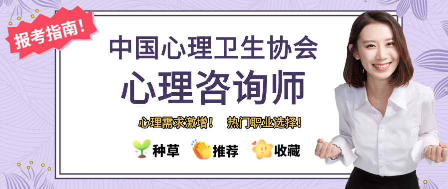 2025最后一期考期！心理咨询师怎么考？中国心理卫生协会报考流程与优惠请收好！