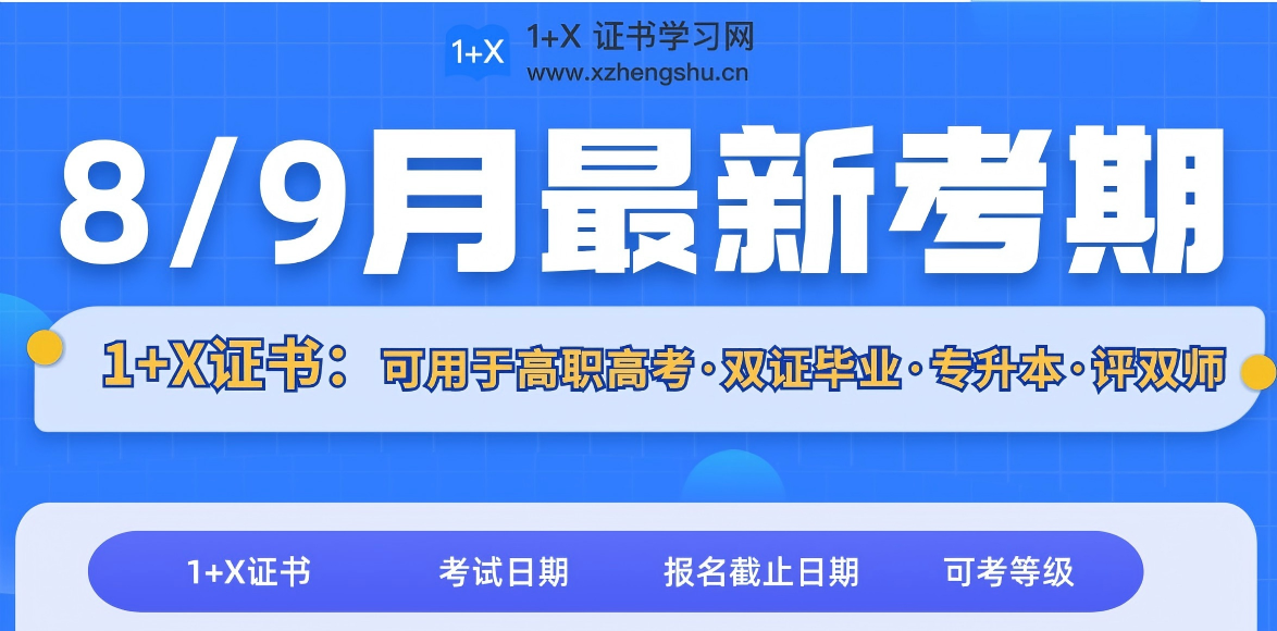 收藏！2025年1+X证书学习网8-9月份考试时间已公布