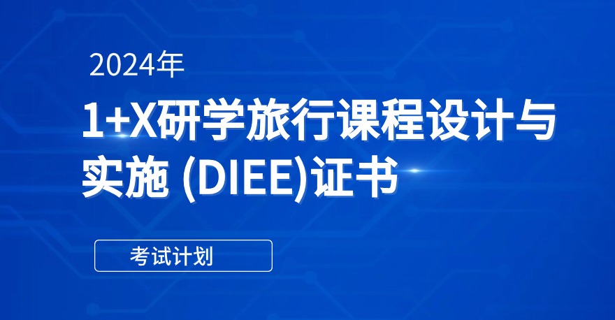 2024年1+X研学旅行课程设计与实施 (DIEE)证书考试计划