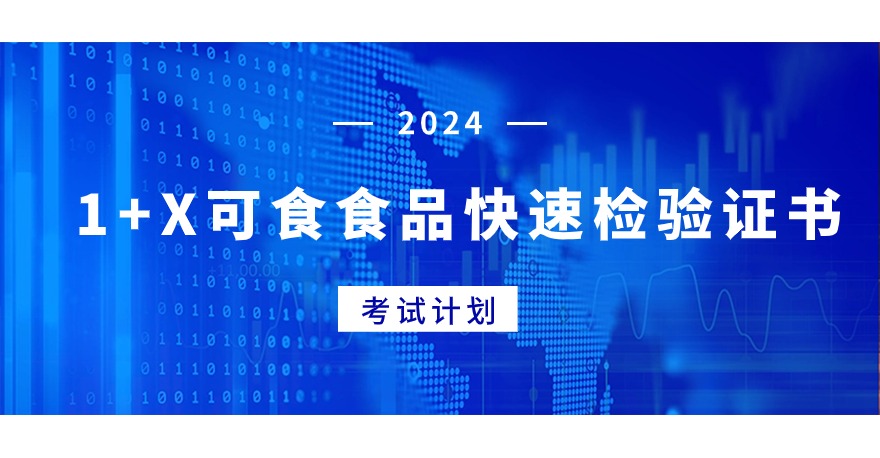 2024年1+X可食食品快速检验证书考试计划