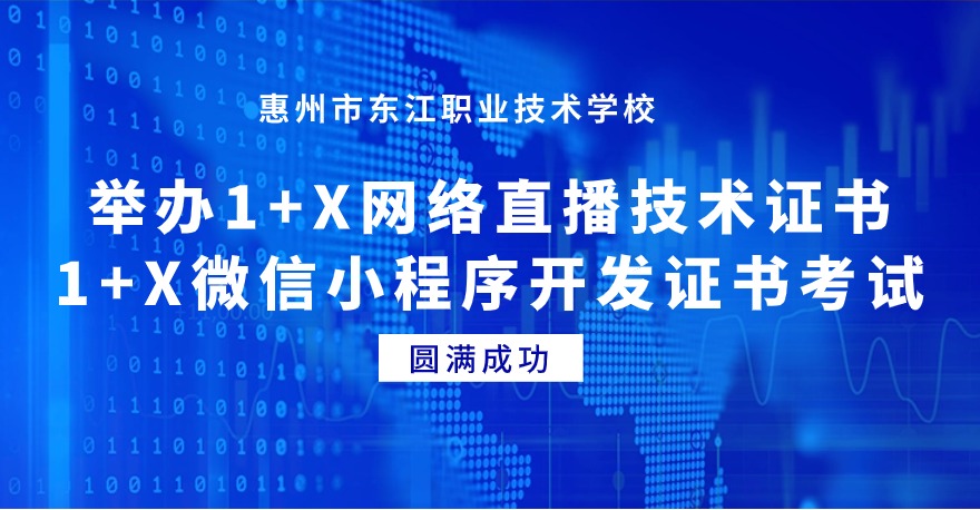惠州市东江职业技术学校成功举办1+X网络直播技术证书、1+X微信小程序开发证书考试