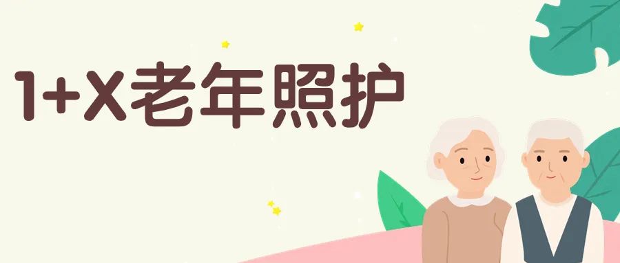 1+X 老年照护证书：是什么？学什么？含金量如何？
