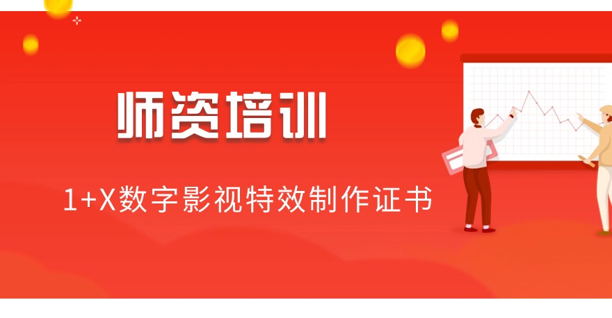 2024年1+X数字影视特效制作证书师资培训考评员培训通知