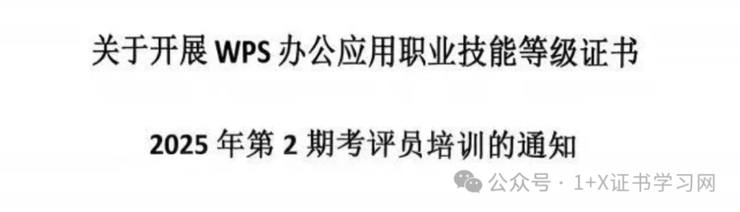 师资培训 | 关于开展WPS办公应用职业技能等级证书2025年第2期考评员培训的通知