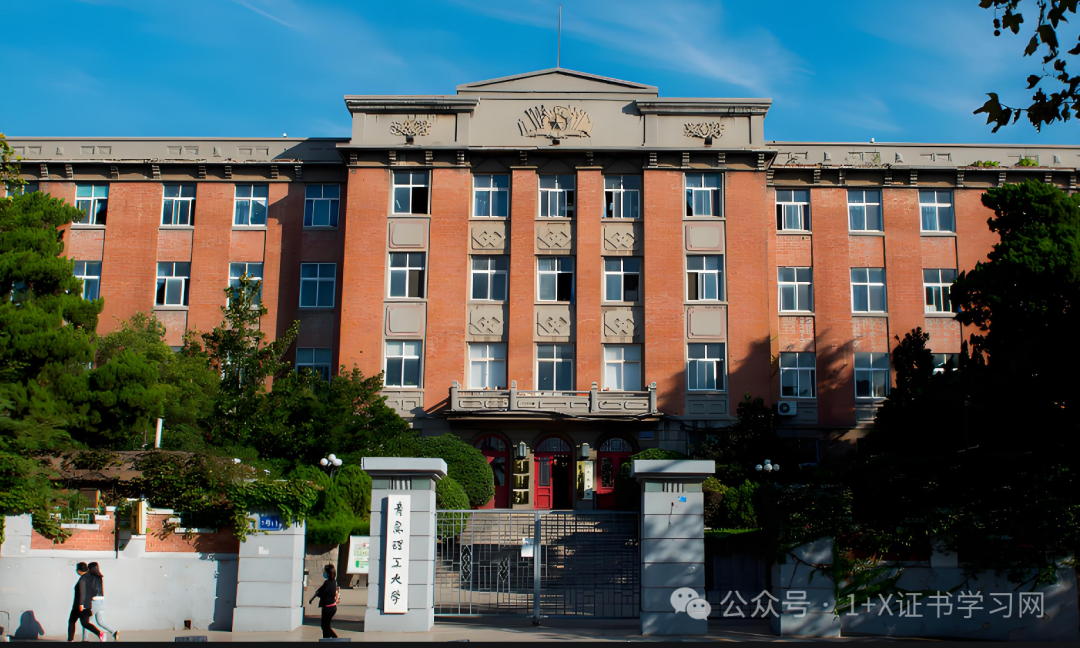 课证融通 | 青岛理工大学1+X证书学分转换介绍