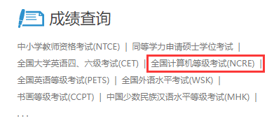 全国计算机等级考试成绩查询