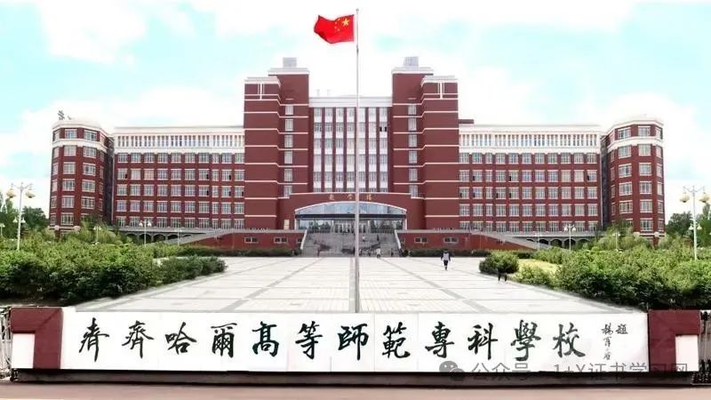 课证融通 | 齐齐哈尔高等师范专科学校1+X证书学分转换介绍