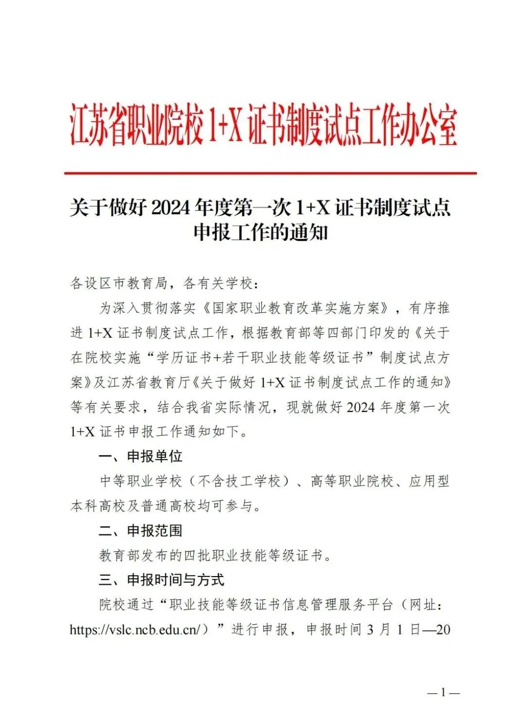 1+X证书制度试点申报