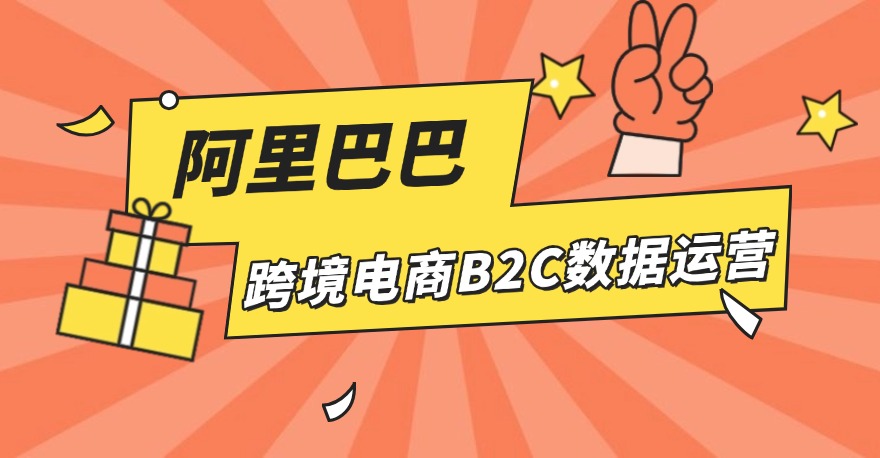 做跨境电商还靠猜？阿里巴巴跨境电商B2C数据运营证书已成行业标配！学生从业者都在考！