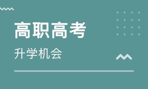 高职高考