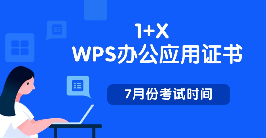 2024年7月1+X WPS办公应用职业技能等级证书考试时间通知