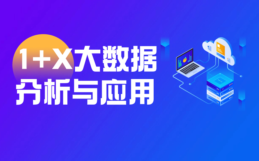 1+X大数据分析与应用证书什么时候考试？哪里考试？考核方式是什么？