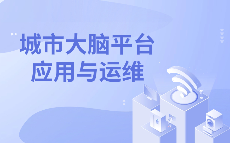 1+X城市大脑平台应用与运维证书是什么？学什么？含金量如何？