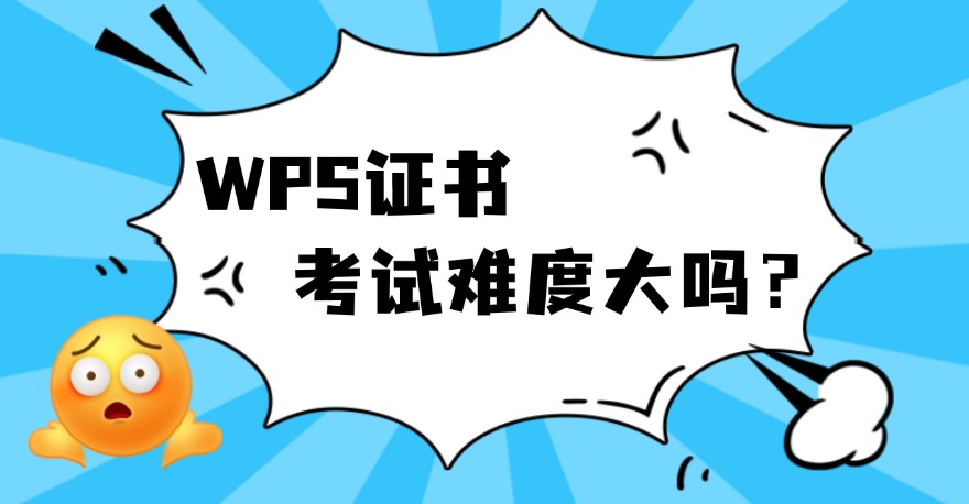担心1+X WPS办公应用证书考试太难？ 听听考过同学怎么说