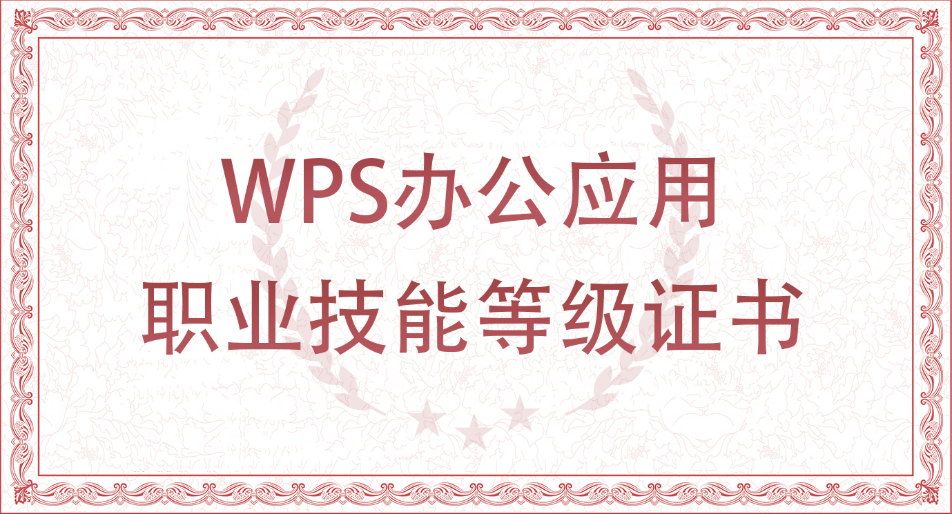 WPS办公应用职业技能等级证书