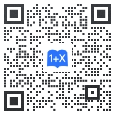 1+X证书报名