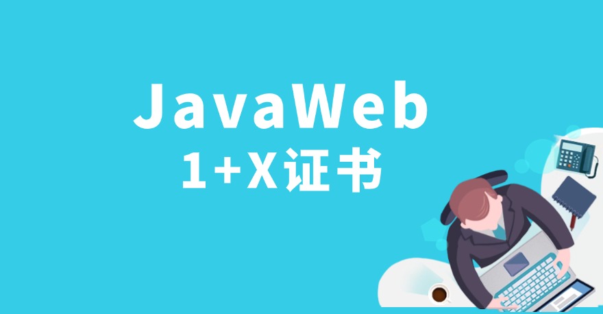 1+XJavaWeb应用开发证书学什么？如何报考？