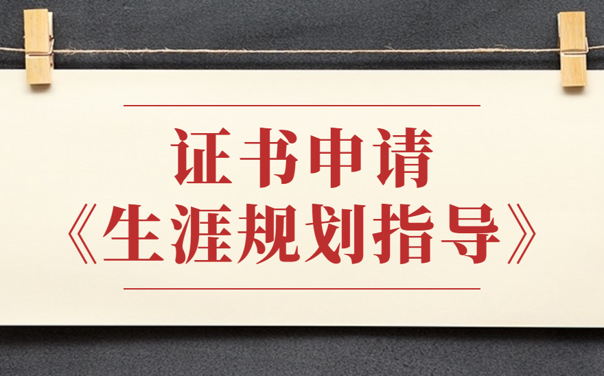《生涯规划指导》证书申请