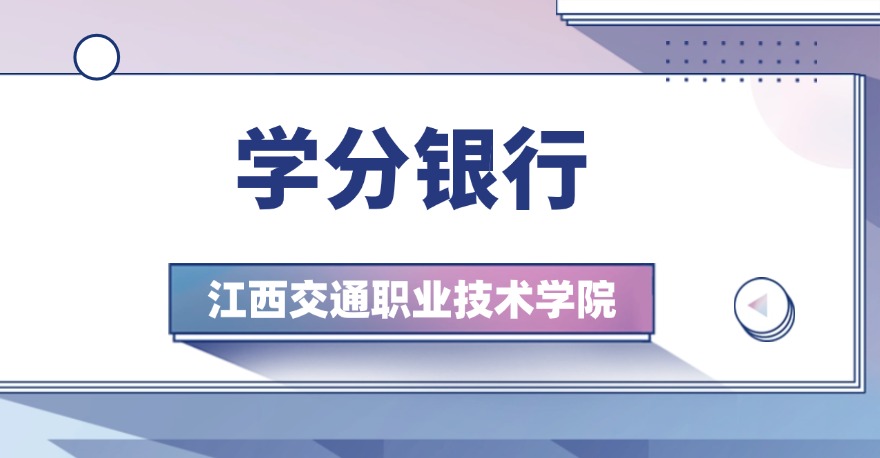 江西交通职业技术学院1+X云计算平台运维与开发证书，学分银行可兑换课程学分