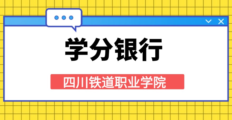 四川铁道职业学院1+X城市轨道交通乘务证书，学分银行可转换课程学分