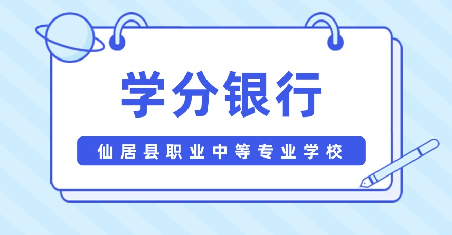 仙居县职业中等专业学校1+X网店运营推广证书，学分银行可转换课程学分