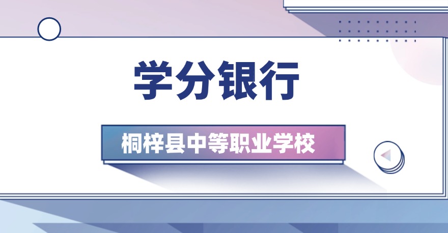 桐梓县中等职业学校1+X幼儿照护证书、1+X智能网联汽车检测与运维证书，学分银行可转换课程学分