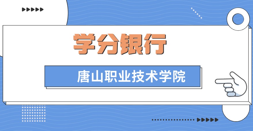 唐山职业技术学院1+X业财一体信息化证书、1+X网店运营推广证书，学分银行可转换课程学分