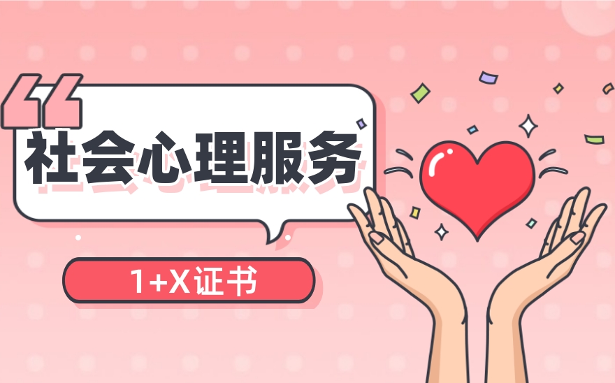 1+X社会心理服务证书介绍