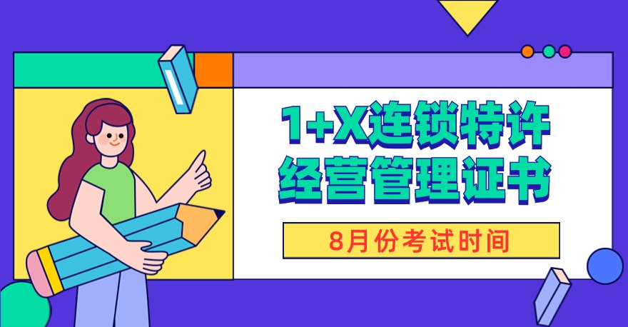 2024年8月1+X连锁特许经营管理证书（高级）考试时间通知